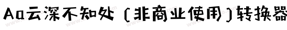 Aa云深不知处 (非商业使用)转换器字体转换